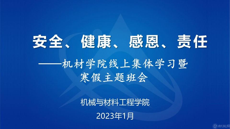 安全、健康、感恩、责任——机材学院寒假主题班会.jpg